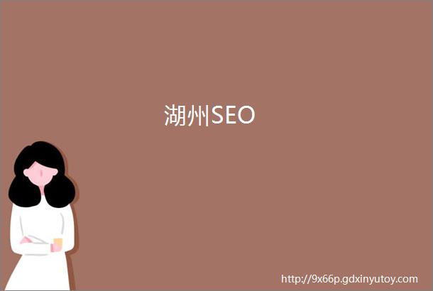 湖州SEO