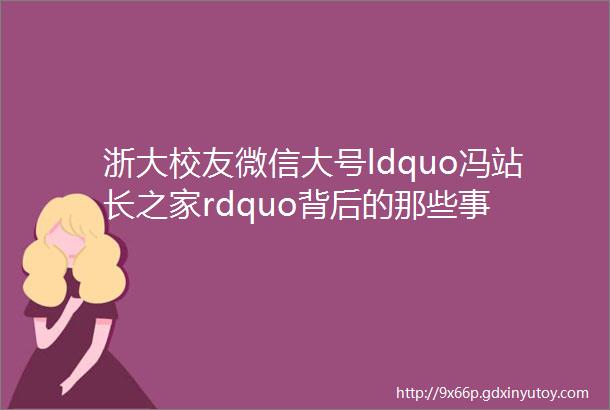 浙大校友微信大号ldquo冯站长之家rdquo背后的那些事