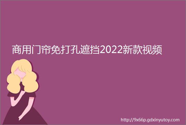 商用门帘免打孔遮挡2022新款视频