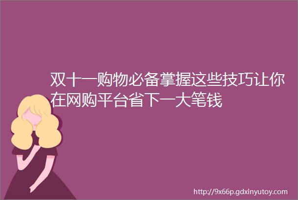 双十一购物必备掌握这些技巧让你在网购平台省下一大笔钱