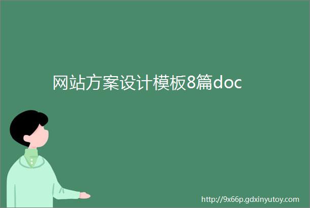 网站方案设计模板8篇doc