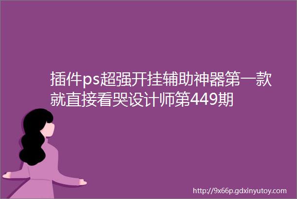 插件ps超强开挂辅助神器第一款就直接看哭设计师第449期