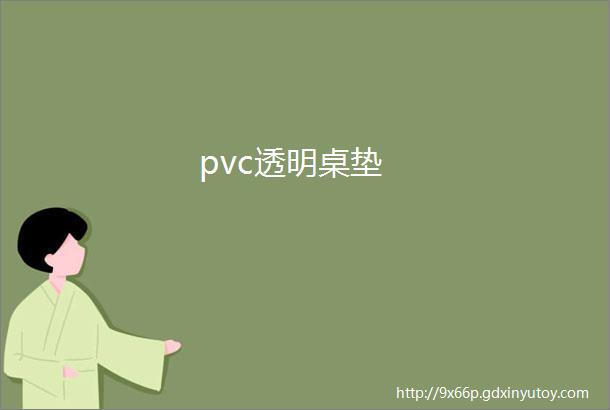 pvc透明桌垫