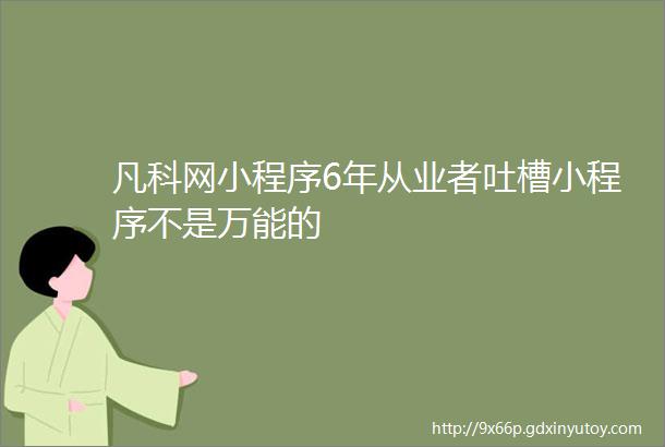 凡科网小程序6年从业者吐槽小程序不是万能的