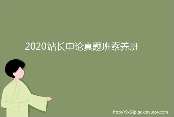 2020站长申论真题班素养班