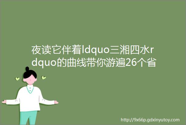 夜读它伴着ldquo三湘四水rdquo的曲线带你游遍26个省市自治区