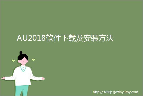 AU2018软件下载及安装方法