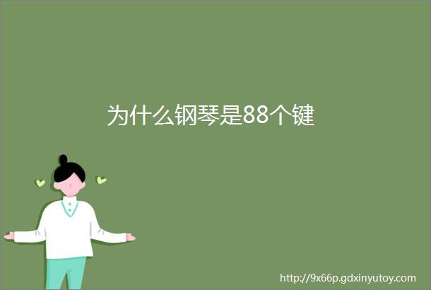 为什么钢琴是88个键