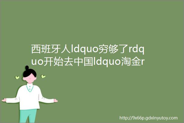 西班牙人ldquo穷够了rdquo开始去中国ldquo淘金rdquo了