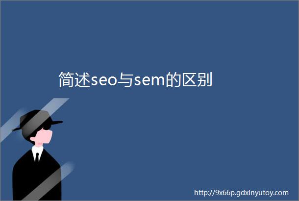 简述seo与sem的区别