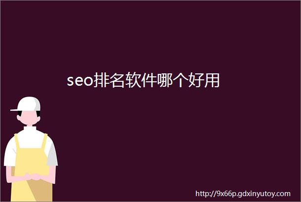 seo排名软件哪个好用