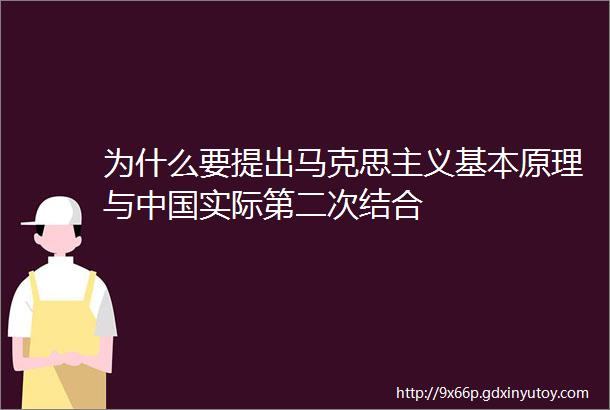 为什么要提出马克思主义基本原理与中国实际第二次结合