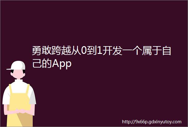 勇敢跨越从0到1开发一个属于自己的App