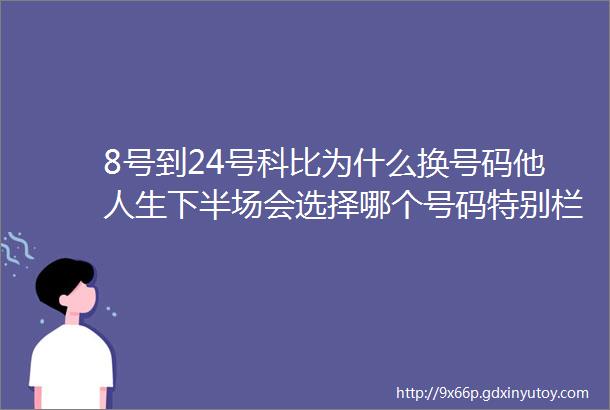 8号到24号科比为什么换号码他人生下半场会选择哪个号码特别栏目