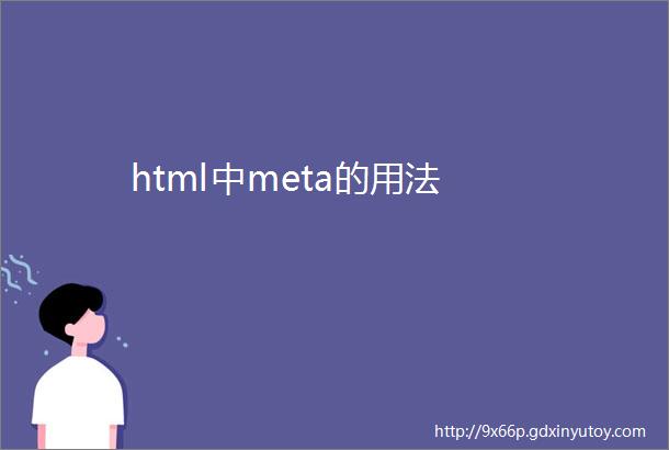 html中meta的用法