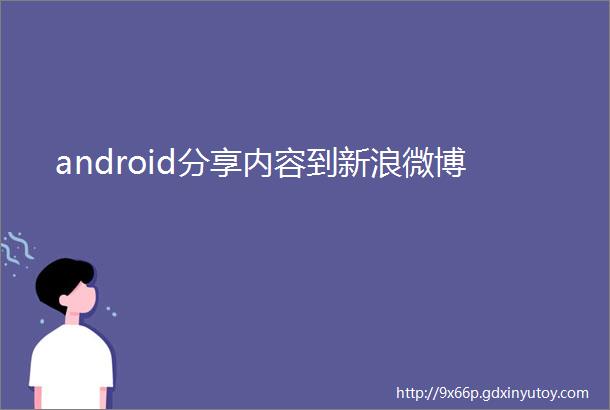 android分享内容到新浪微博