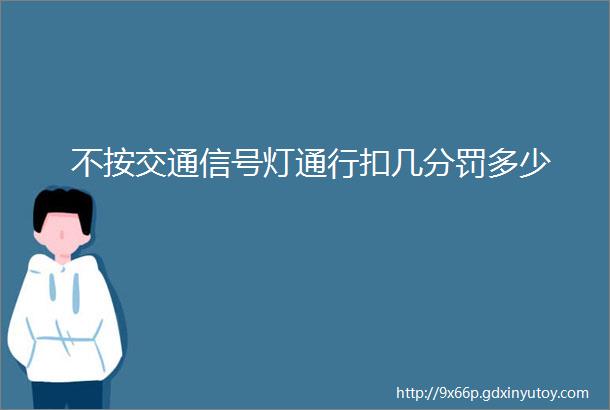 不按交通信号灯通行扣几分罚多少