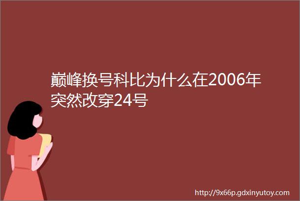 巅峰换号科比为什么在2006年突然改穿24号