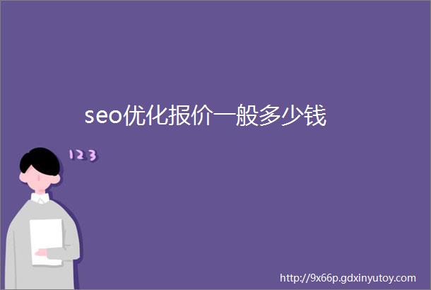 seo优化报价一般多少钱