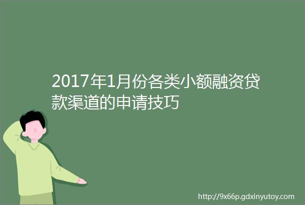 2017年1月份各类小额融资贷款渠道的申请技巧